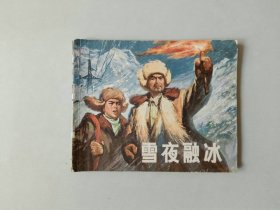 70年代 60开连环画      雪夜融冰   有眼