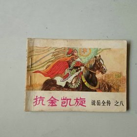 连环画小人书 说岳全传 之八 抗金凯旋