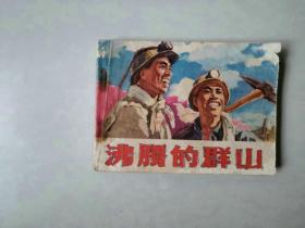 70年代连环画小人书    沸腾的群山   封底下方有修补