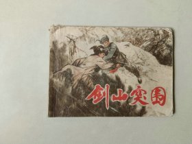 70年代64开连环画小人书    剑山突围