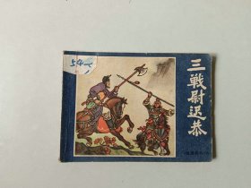 连环画小人书   三战尉迟恭   说唐前传