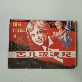 连环画外国小人书 苦儿流浪记 封底少大部