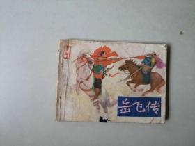 连环画小人书  岳飞传 上册