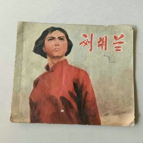 70年代40开 连环画 刘胡兰