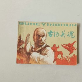 重庆64开连环画 武侠 古河英魂