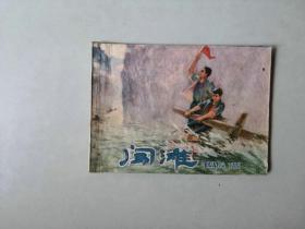 70年代连环画小人书   闯滩