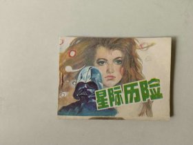 连环画小人书    星际历险  31900印