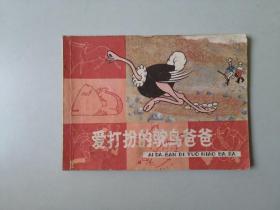 连环画64开小人书   知识童话    爱打扮的鸵鸟爸爸