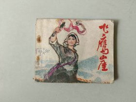 70年代60开 连环画     飞鹰崖