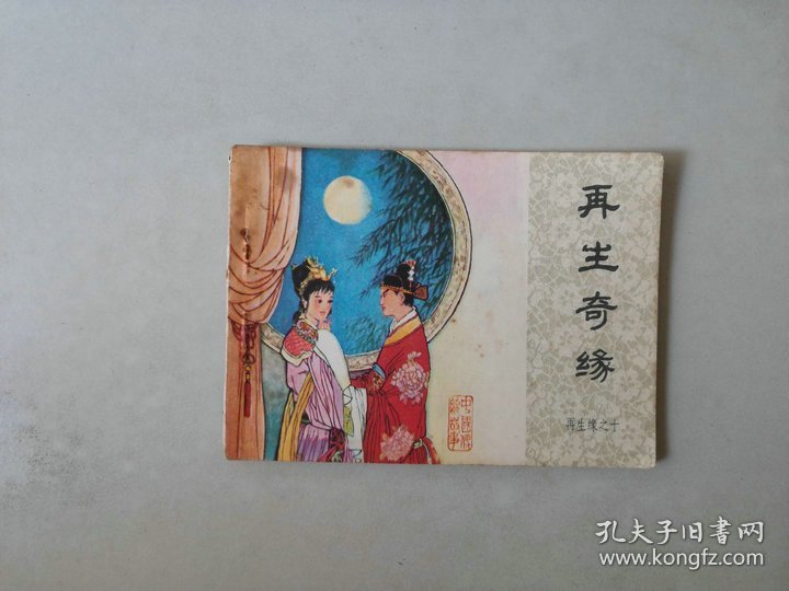 连环画 再生缘之十 再生奇缘