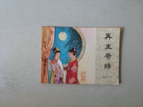 连环画 再生缘之十 再生奇缘