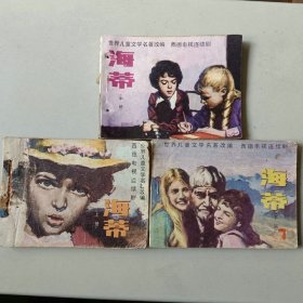 套书外国电影 连环画 海蒂一套三本 二本有眼
