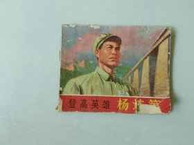 70年代60开连环画小人书    登高英雄 杨连第   缺底