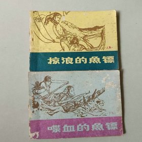套书64开连环画 掠浪的鱼镖喋血的鱼镖一套二本