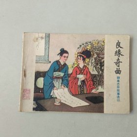 连环画 聊斋志异故事选 良缘奇曲