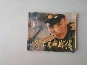 70年代电影连环画60开 小人书    看不见的战线