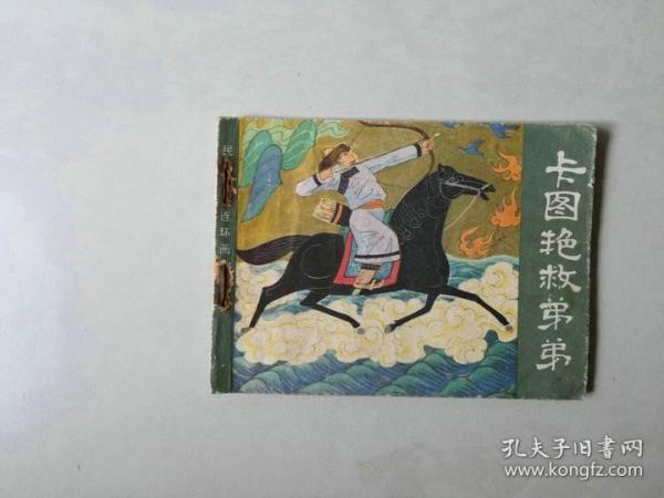 连环画古典小人书   卡图艳救弟弟  民间故事   名家作品