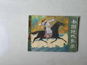 连环画古典小人书   卡图艳救弟弟  民间故事   名家作品