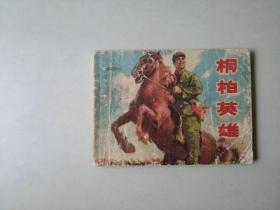 70年代64开连环画    桐柏英雄  四