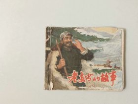 70年代小人书连环画   老支书的故事 下  名家陈云华作品  扉页有撕裂