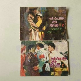 套书连环画64开小人书 吐尔逊的奇遇一套二本
