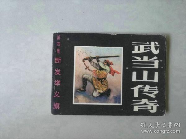 连环画64开小人书 武当山传奇   第四集   断发举义旗