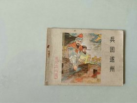 连环画64开古典小人书  兵困遂州 杨家将