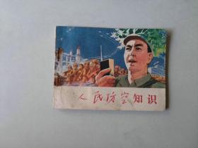 70年代 60开连环画    人民防空知识