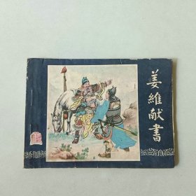64开连环画 三国演义 姜维献书 封面重新贴过