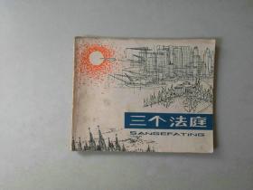 70年代连环画60开小人书    三个法庭     名家费声福获奖作品