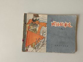 连环画64开小人书 成语故事选 九