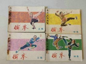 套书连环画武侠     偷拳一套四本