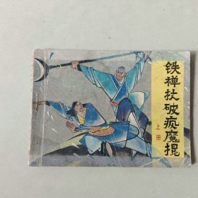 连环画64开武侠小人书 铁禅杖破疯魔棍 上册