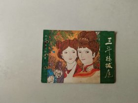连环画64开小人书 民间故事 三斗杨跋扈 有眼
