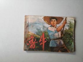 70年代64开连环画   鲁牛