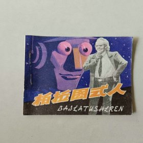 连环画 柏拉图式人