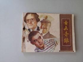 连环画64开 黑龙江  小人书     古画奇缘