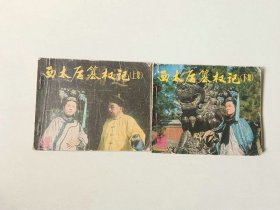 套书电影 连环画 西太后篡权记一套2本