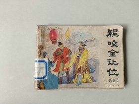 连环画64开 兴唐传 小人书    程咬金让位