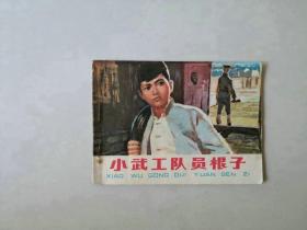 70年代 连环画小人书      小武工队员根子