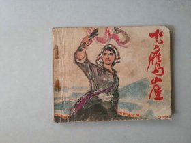 60开人美连环画 小人书    飞鹰崖  封底边角有损