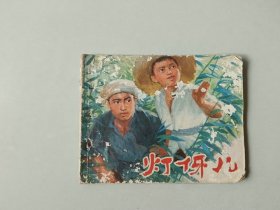 70年代连环画 60开小人书   灯伢儿 有眼   面底有书洞  名家陈云华作品