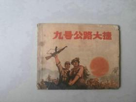 70年代连环画 九号公路大捷