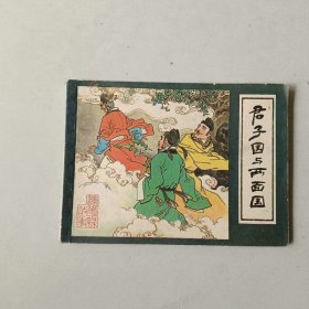 连环画 君子国与两面国 镜花缘 名家高适作品