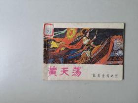 连环画小人书  黄天荡 说岳全传 之五