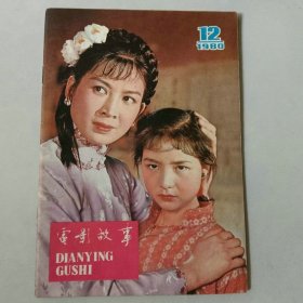 电影故事 1980年第12期