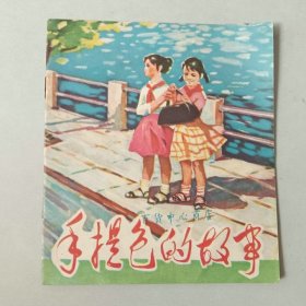 70年代40开 连环画 手提包的故事