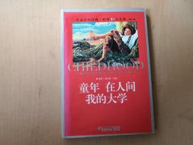童年 在人间  我的大学   16开本