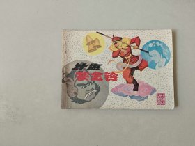 连环画64开古典小人书   计盗紫金铃  西游记  江苏古典文学