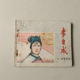 连环画60开小人书 李自成 三 重整旗鼓 有眼
